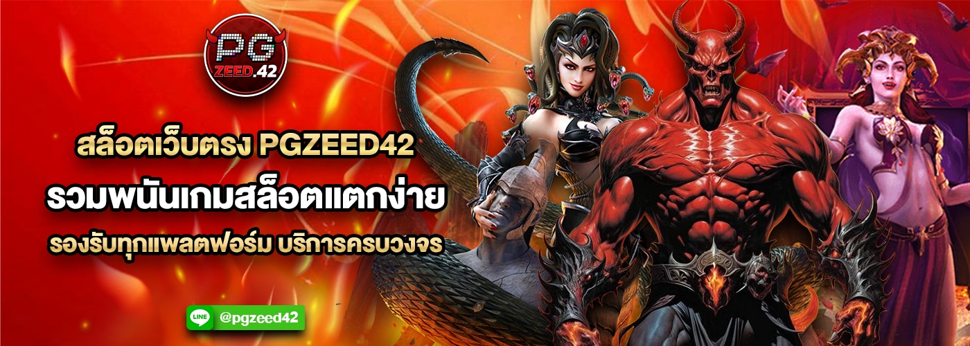 pgzeed42 สล็อต