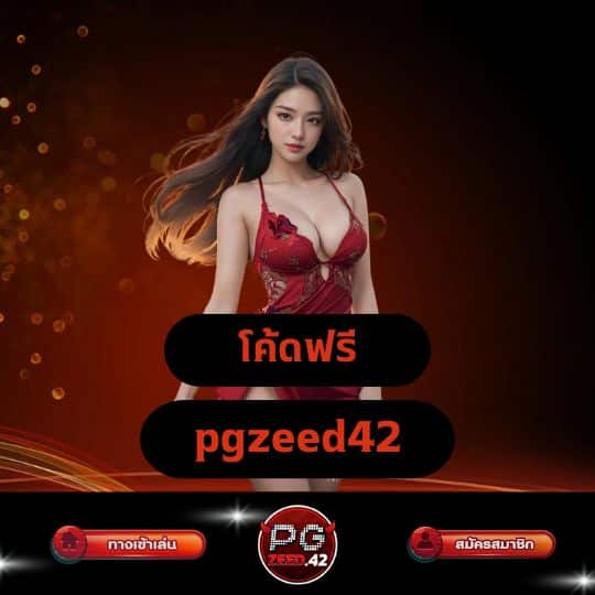 โค้ดฟรี pgzeed42
