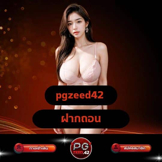 pgzeed42 ฝากถอน