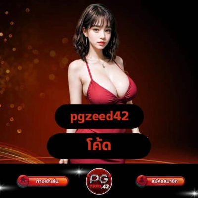 pgzeed42 โค้ด