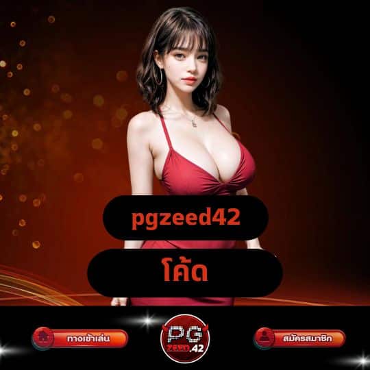 pgzeed42 โค้ด